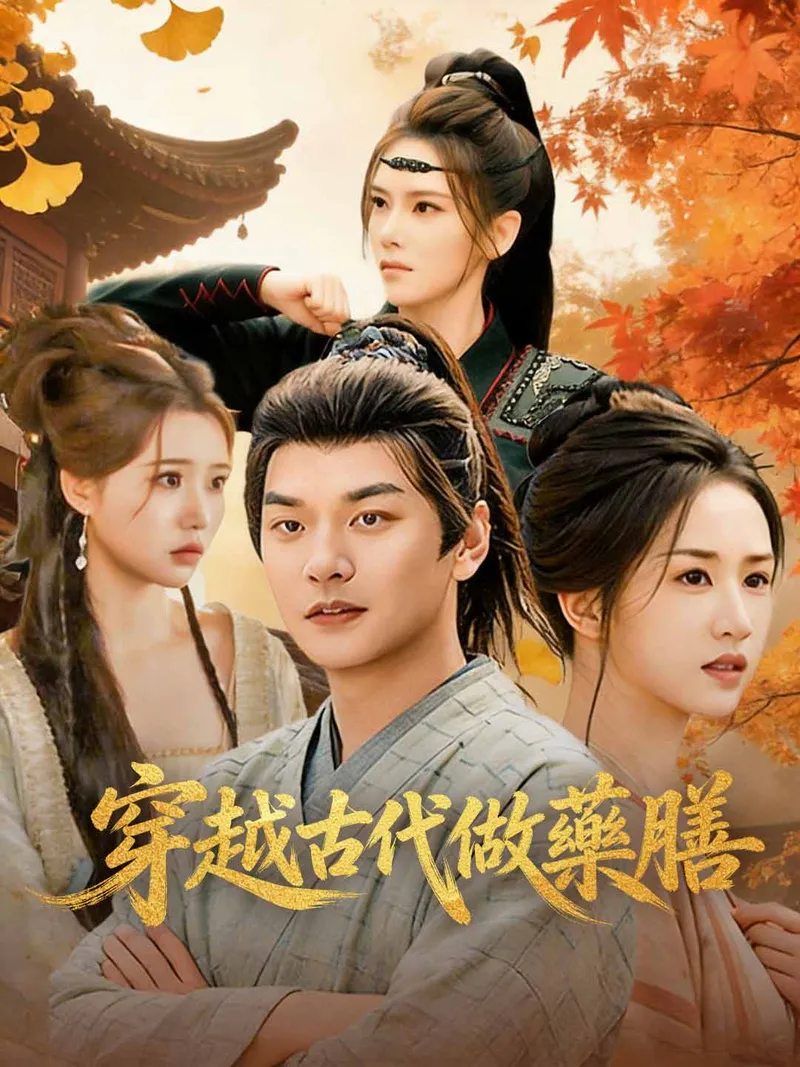 《穿越古代做藥膳》封面