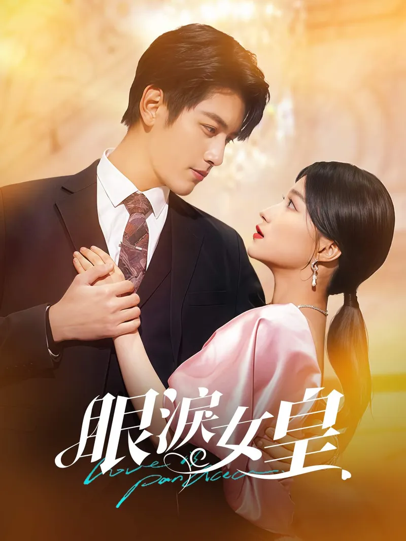 《眼淚女皇》封面