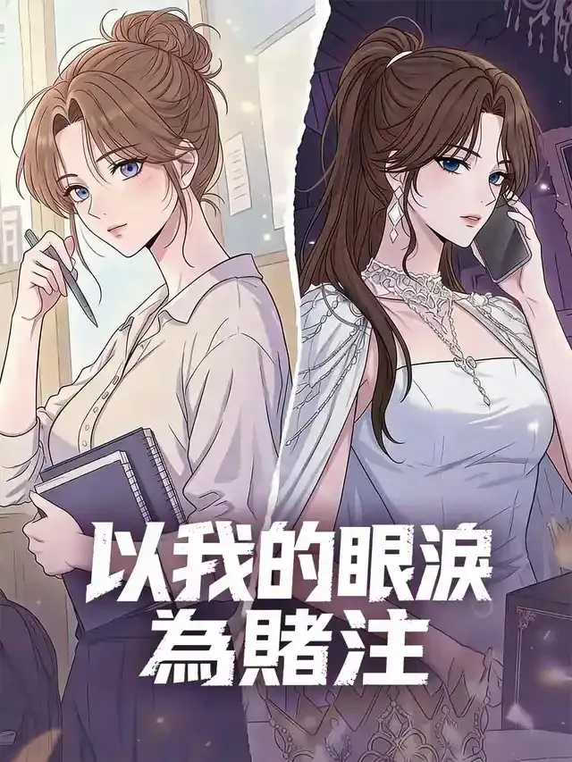 《以我的眼淚為賭注》封面