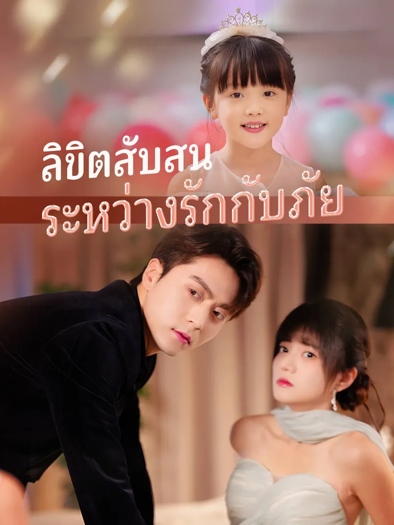 หน้าปกลิขิตสับสนระหว่างรักกับภัย
