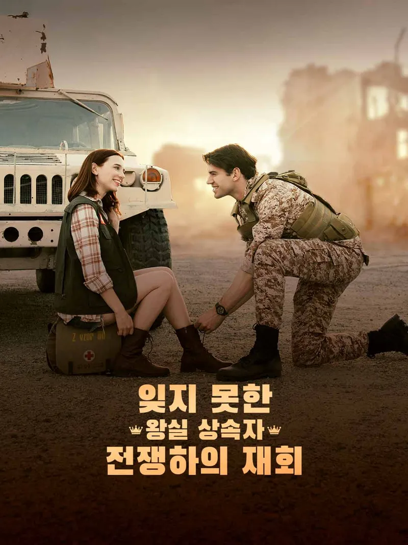 잊지 못한 왕실 상속자, 전쟁하의 재회 표지