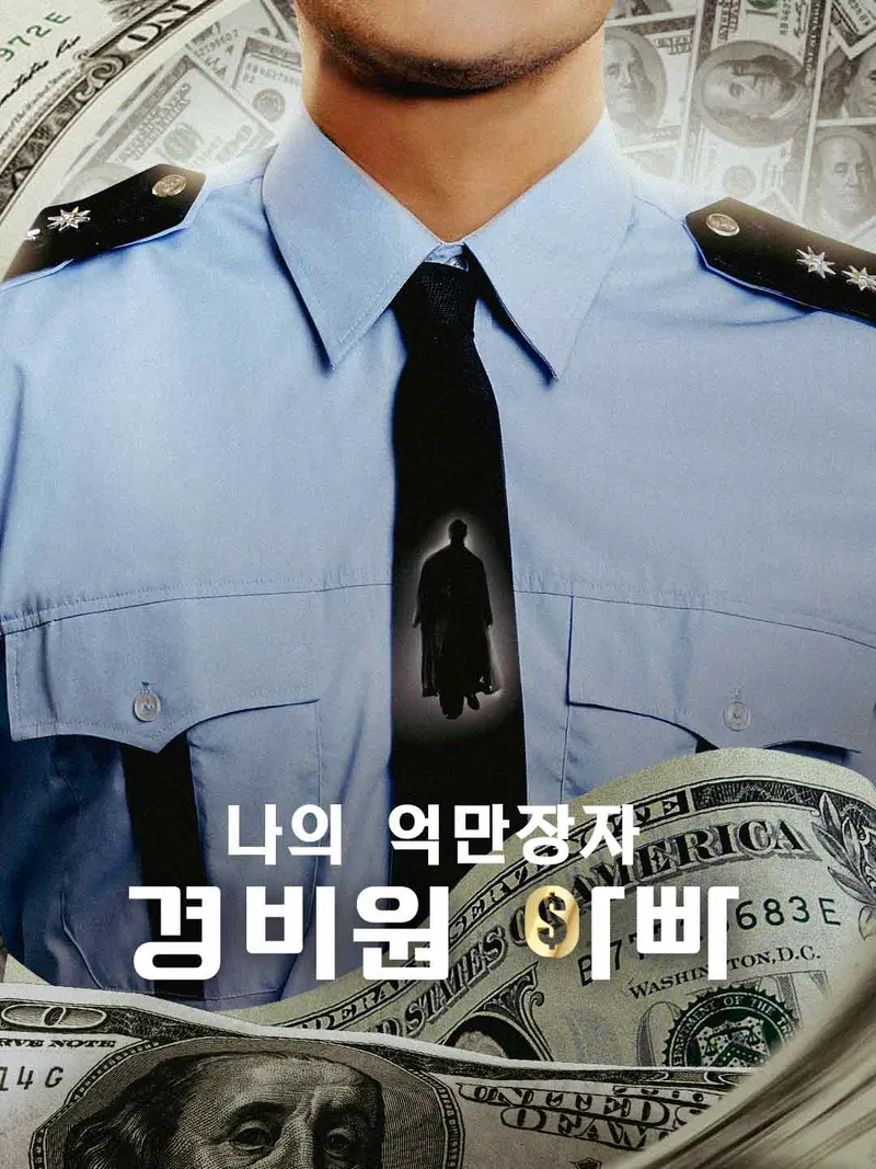 [더빙]나의 억만장자 경비원 아빠 표지