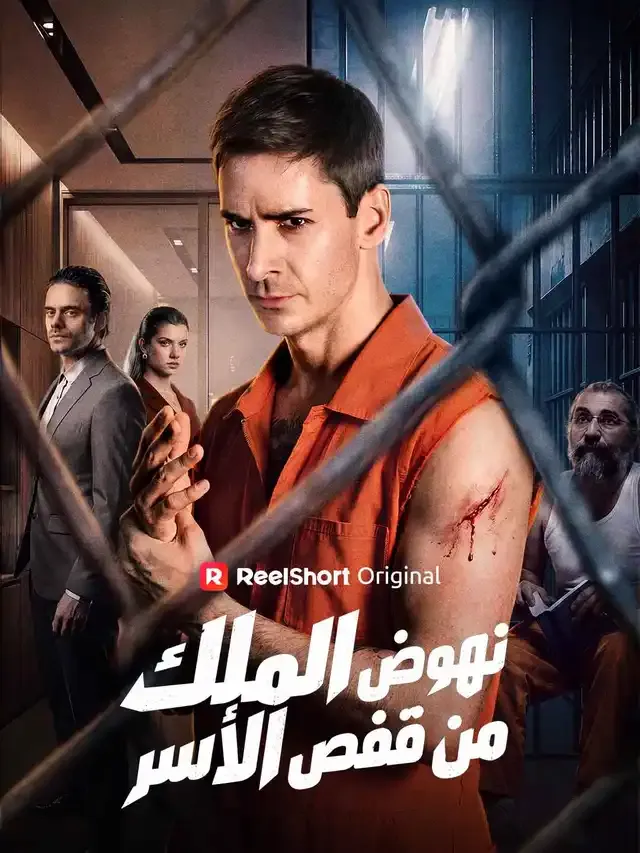 غلاف نهوض الملك من قفص الأسر