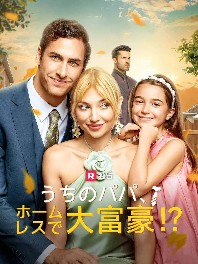 「うちのパパ、ホームレスで大富豪!?」のカバー画像