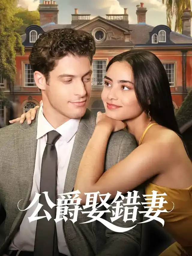 《公爵娶錯妻》封面