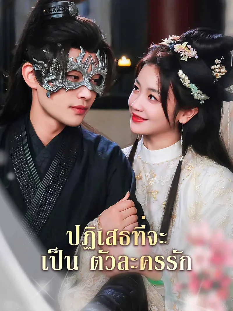 หน้าปกปฏิเสธที่จะเป็นตัวละครรัก