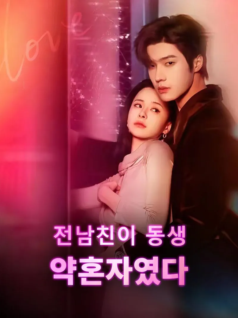 전남친이 동생 약혼자였다 표지