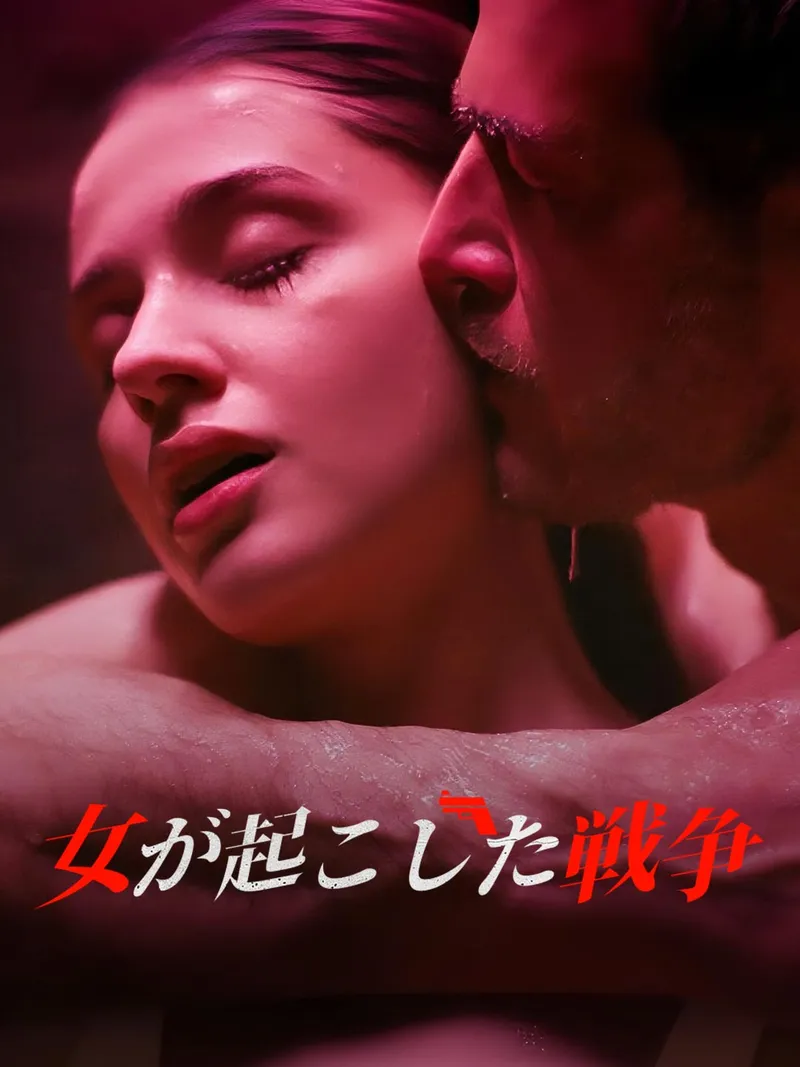 「女が起こした戦争」のカバー画像