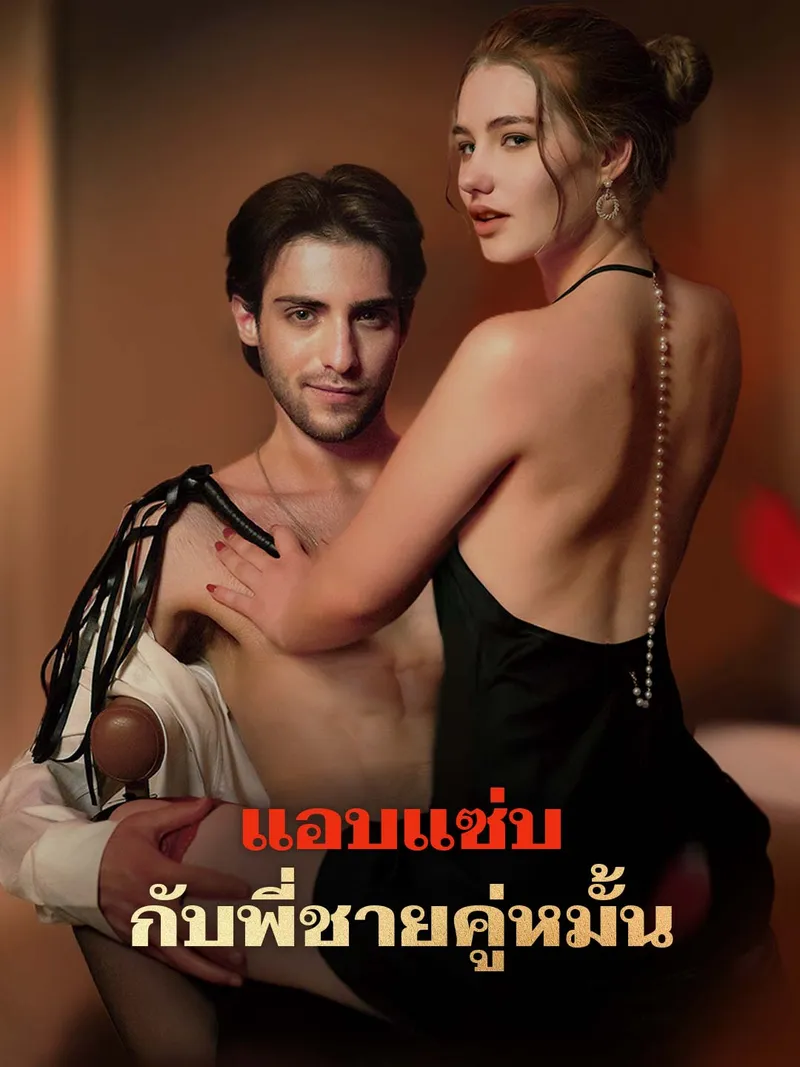 หน้าปกแอบแซ่บกับพี่ชายคู่หมั้น