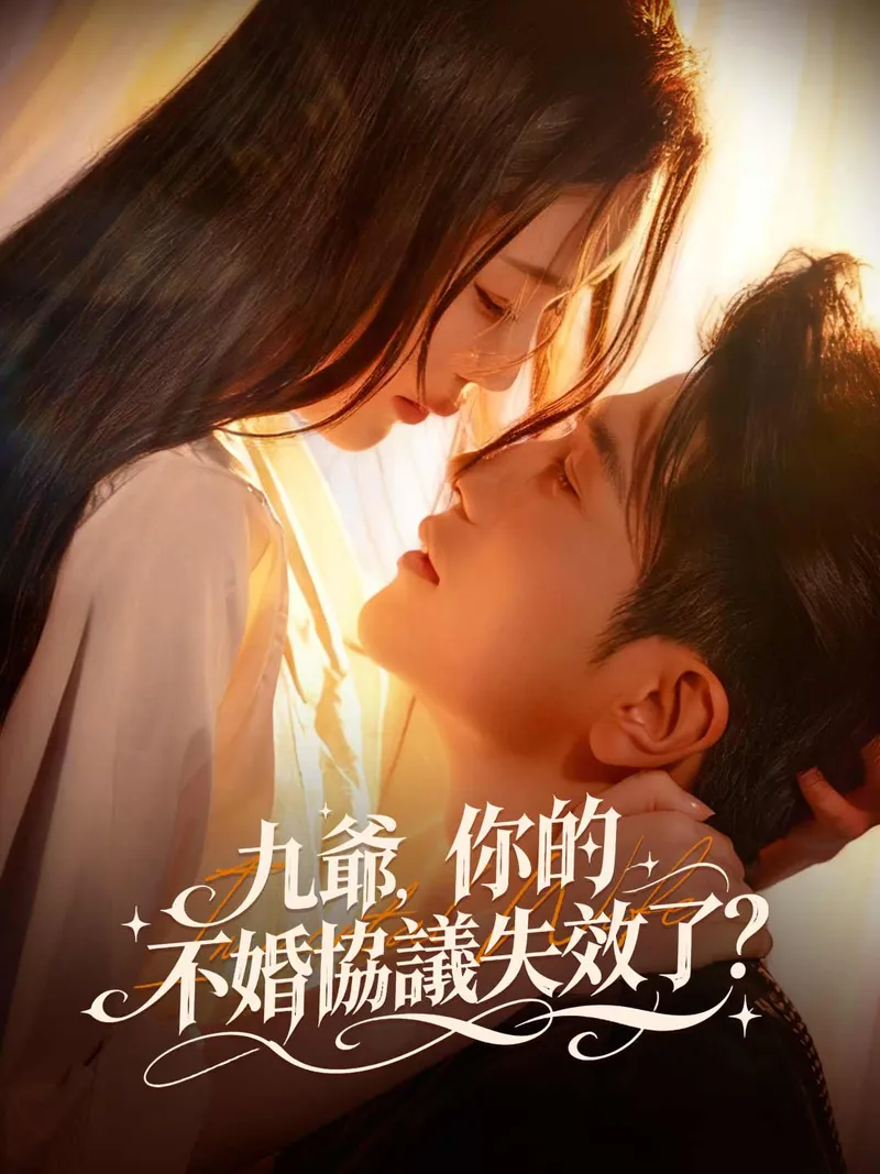《九爺，你的不婚協議失效了？》封面