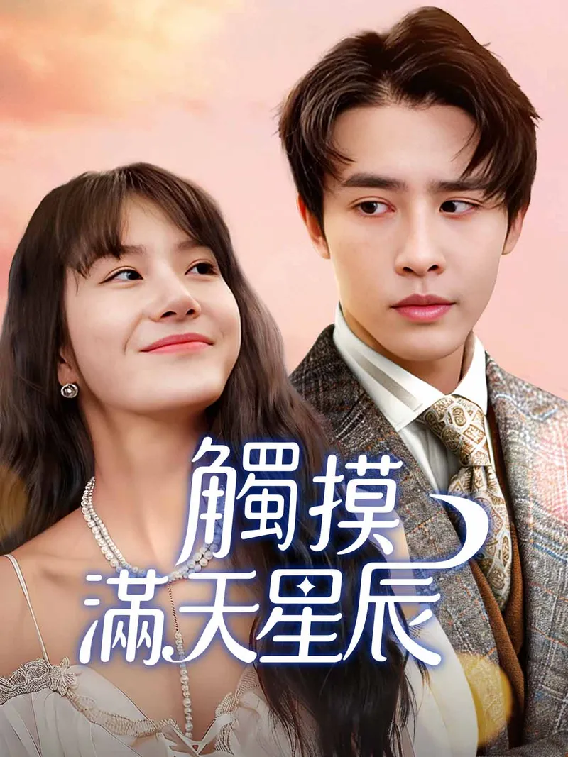 《觸摸滿天星辰》封面