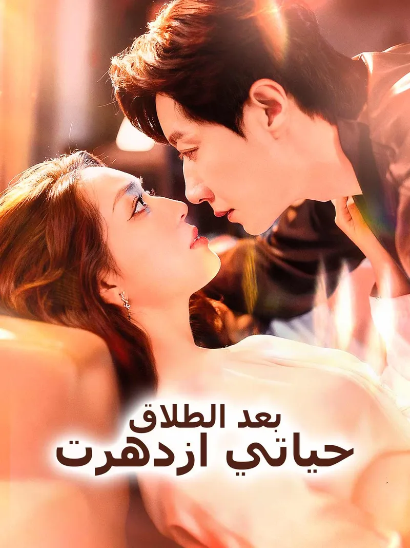 غلاف بعد الطلاق، حياتي ازدهرت