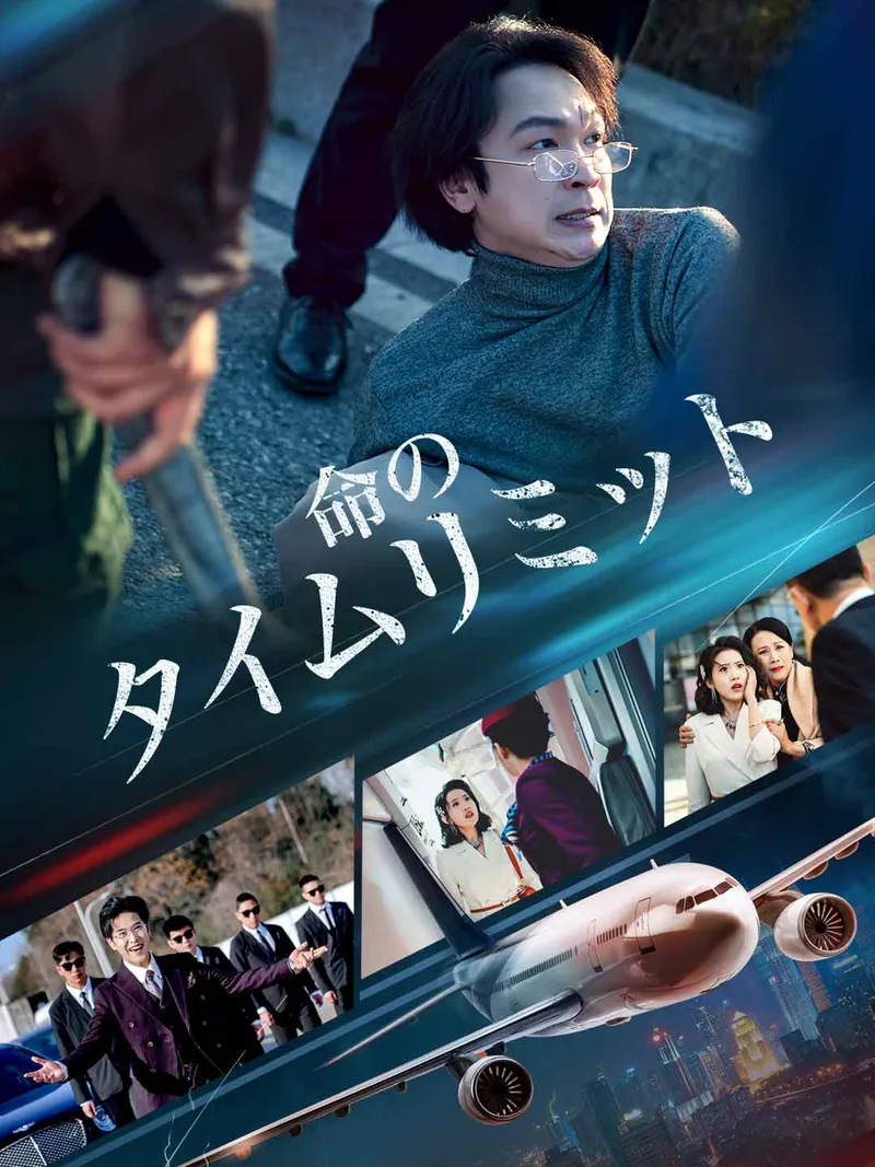 「命のタイムリミット」のカバー画像