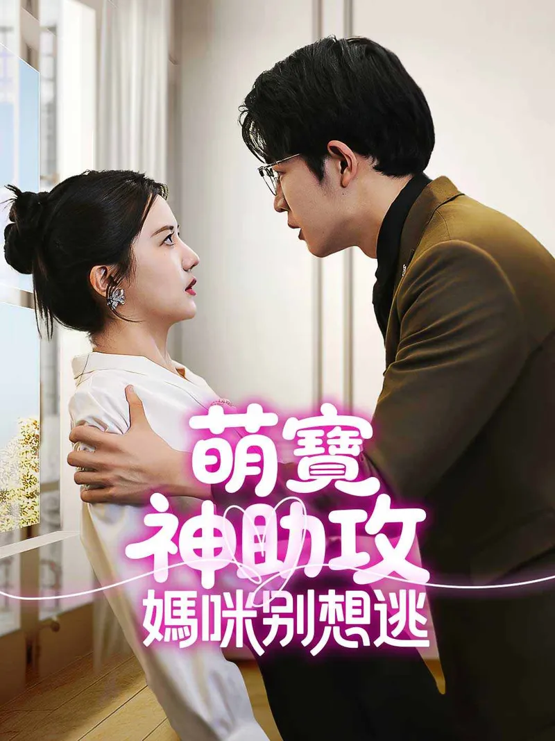 《萌寶神助攻，媽咪別想逃》封面