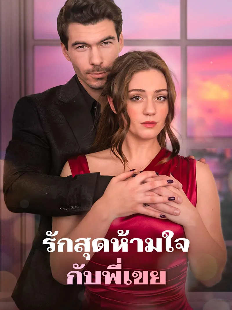 หน้าปกรักสุดห้ามใจกับพี่เขย