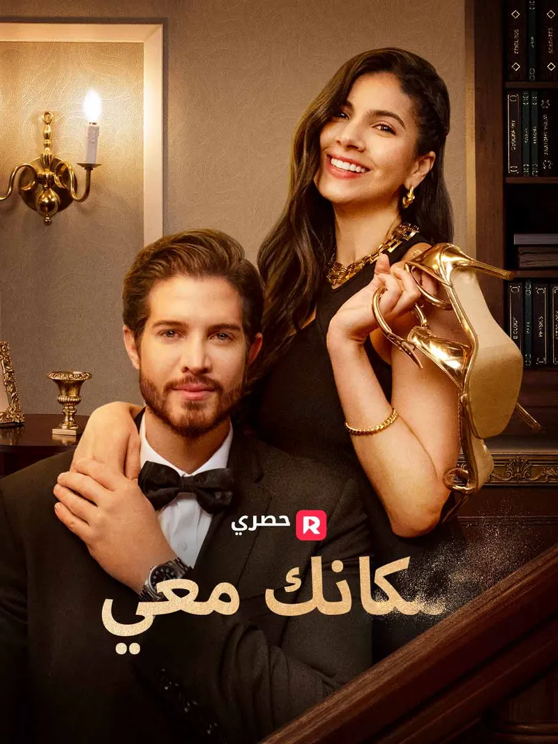 غلاف مكانك معي