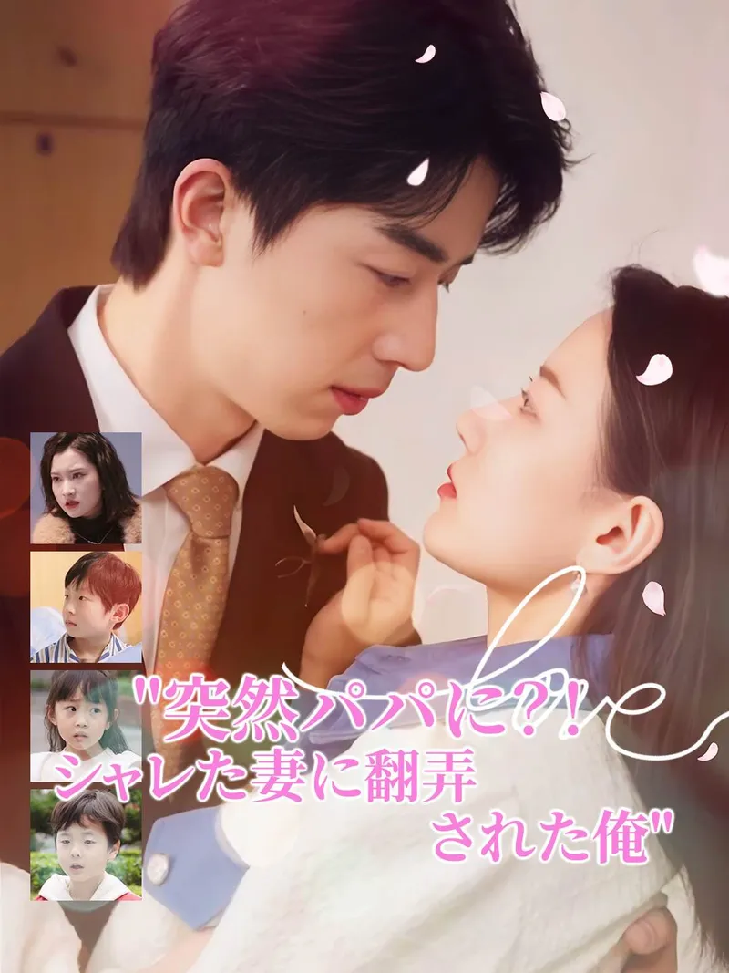 「突然パパに?! シャレた妻に翻弄された俺」のカバー画像