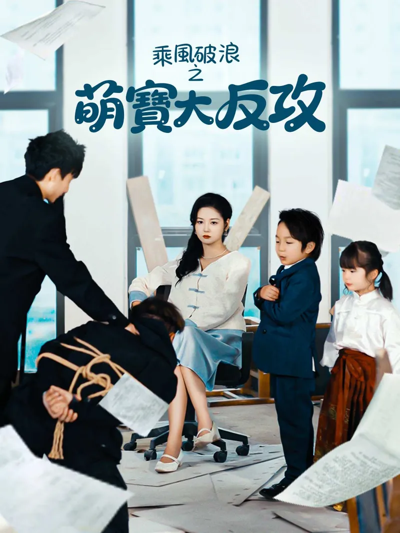 《乘風破浪之萌寶大反攻》封面