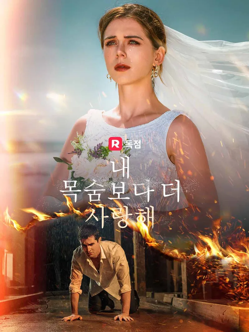내 목숨보다 더 사랑해 표지