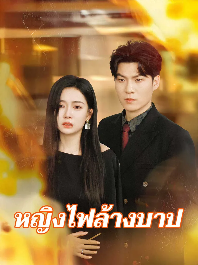 หน้าปกหญิงไฟล้างบาป