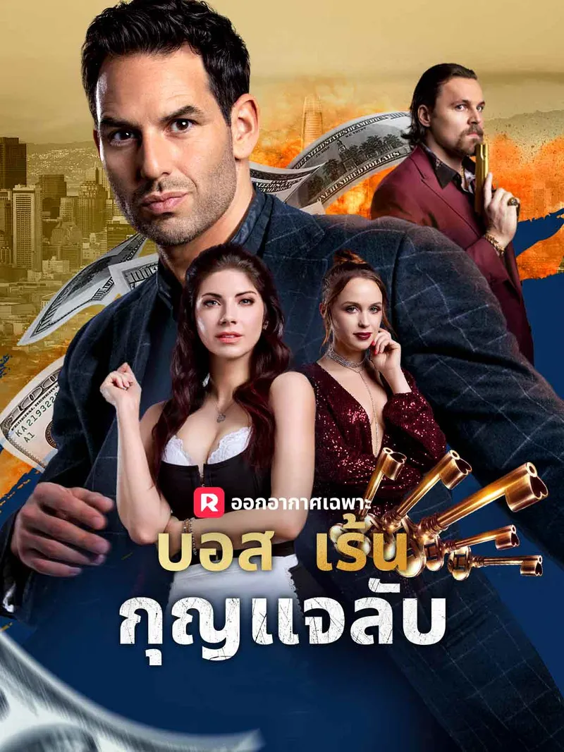หน้าปกบอสเร้นกุญแจลับ
