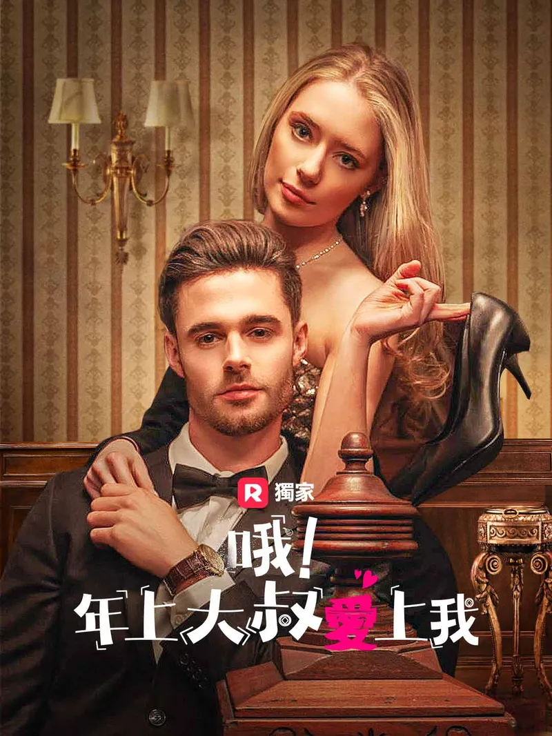 《哦!年上大叔愛上我》封面