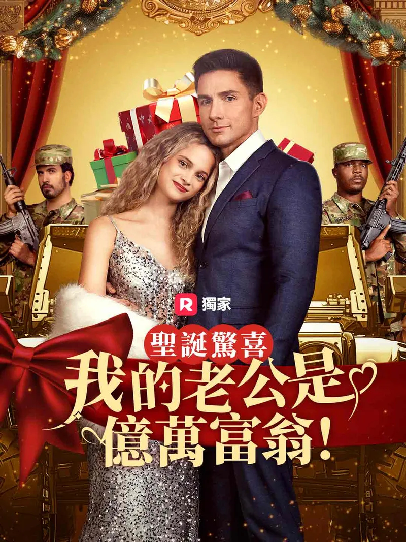 《聖誕驚喜：我的老公是億萬富翁！》封面