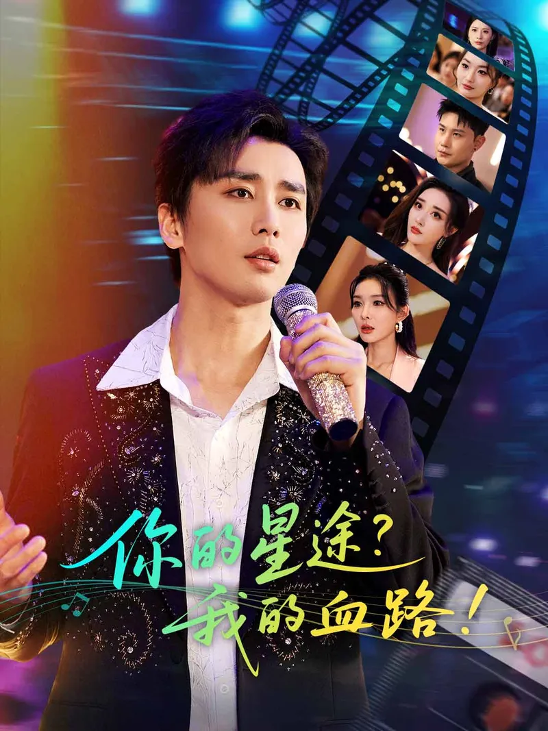《你的星途？我的血路！》封面