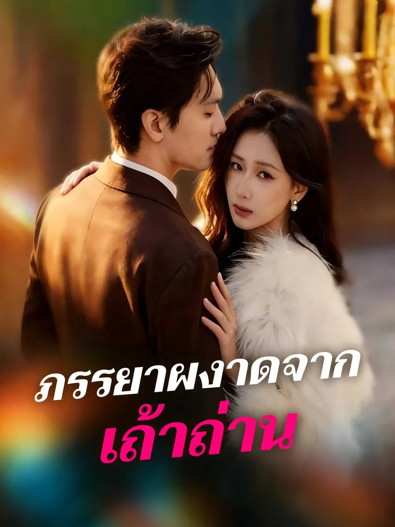หน้าปกภรรยาผงาดจากเถ้าถ่าน