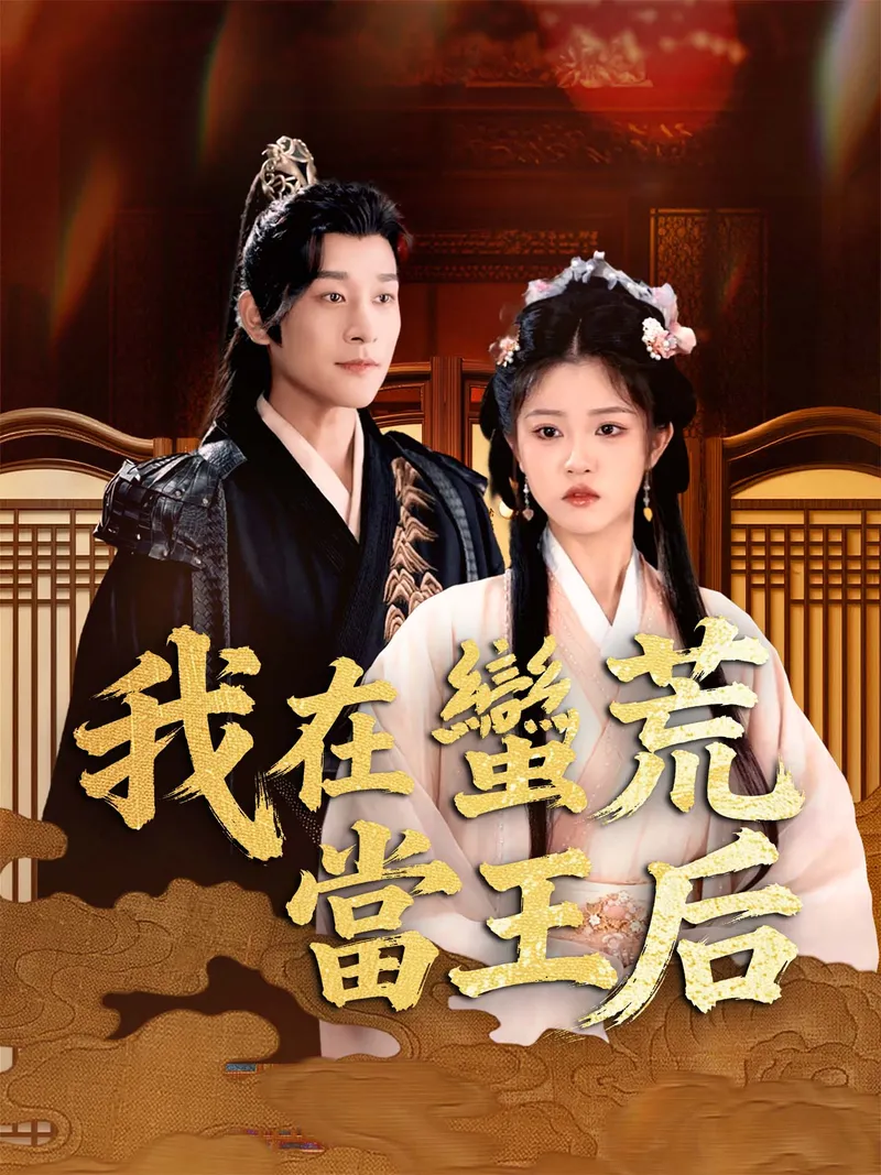 《我在蠻荒當王后》封面