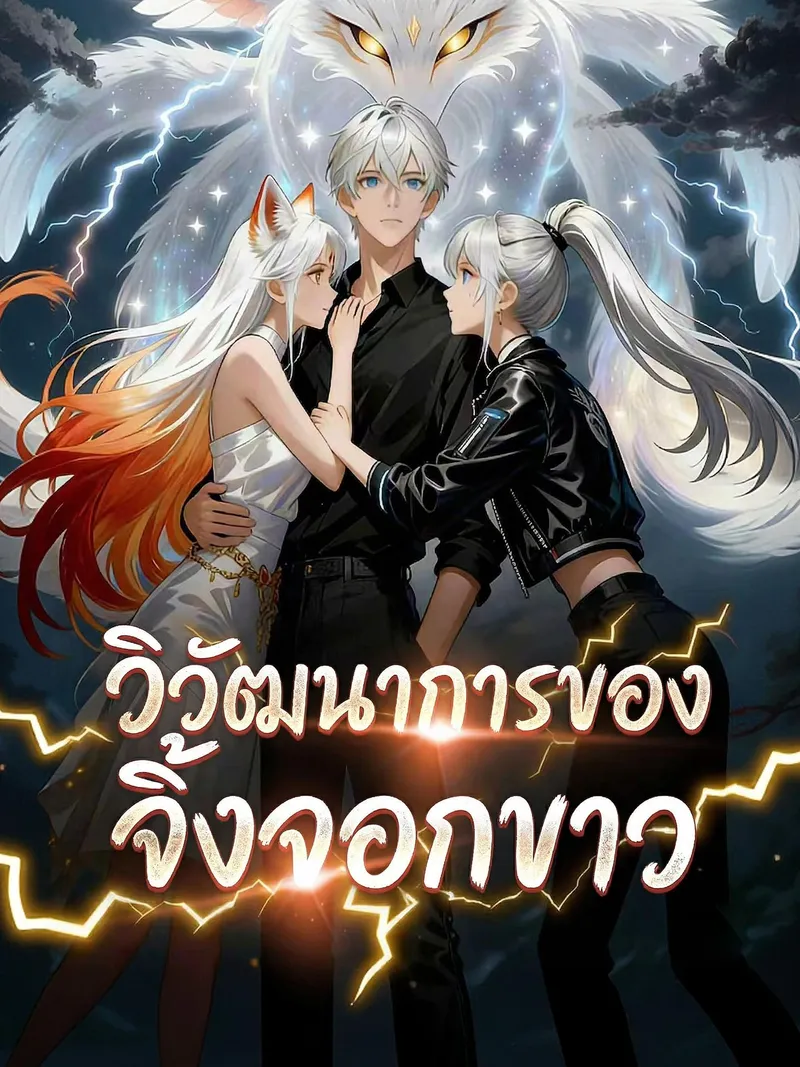 หน้าปกวิวัฒนาการของจิ้งจอกขาว