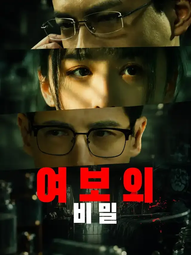 여보의 비밀 표지