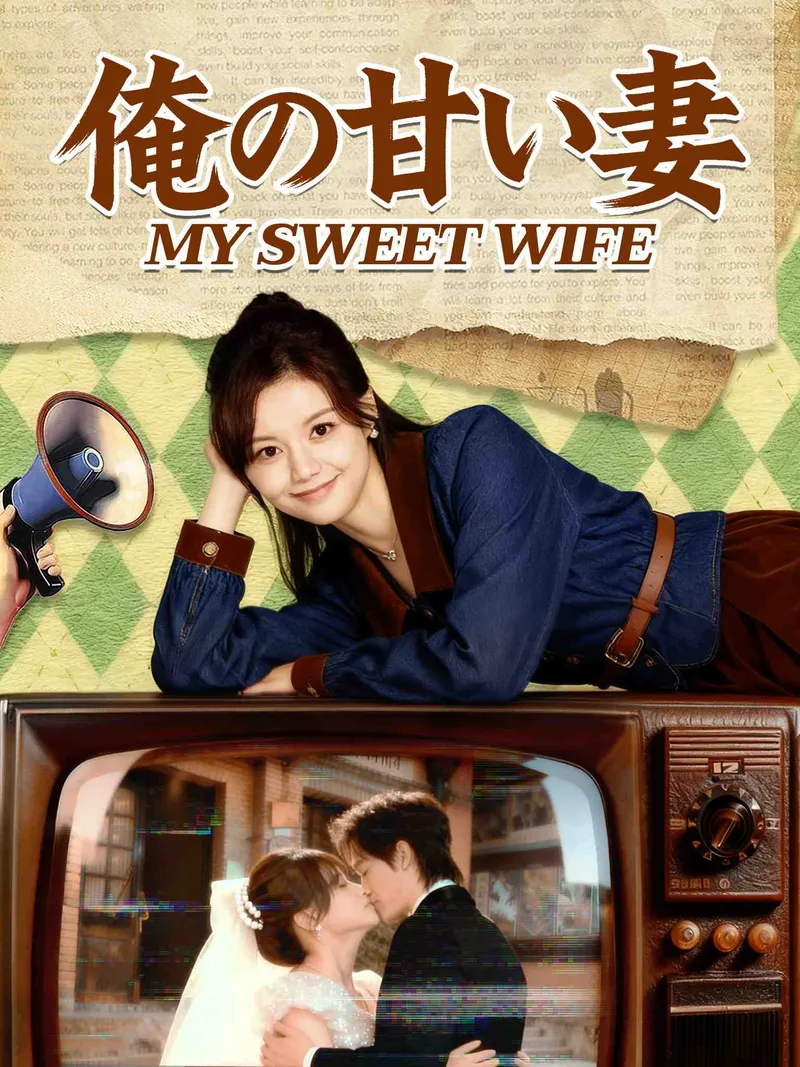 「俺の甘い妻[吹替]」のカバー画像