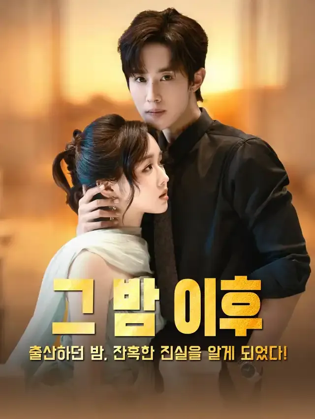 그 밤 이후 표지