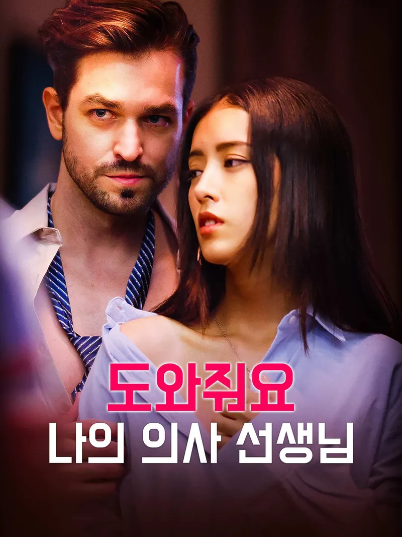도와줘요, 나의 의사 선생님 표지