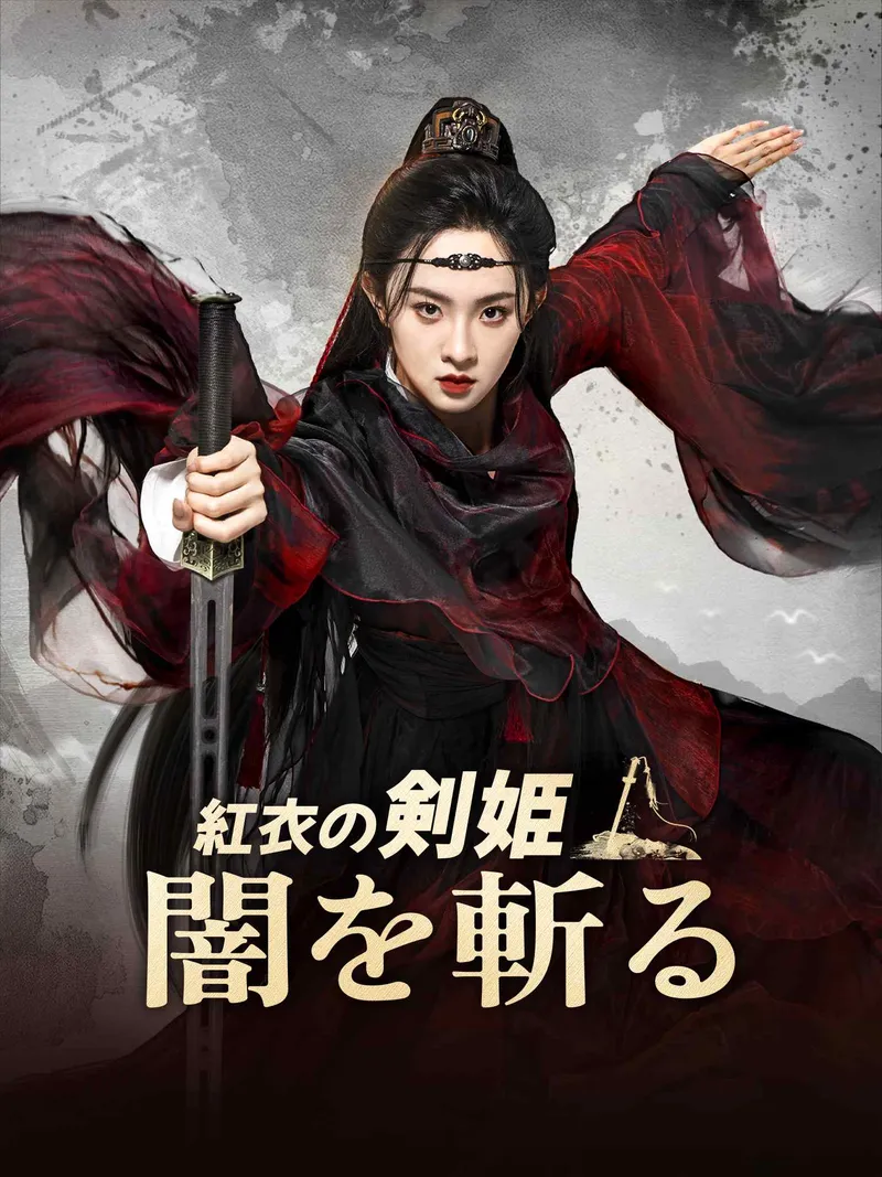 「紅衣の剣姫・闇を斬る」のカバー画像