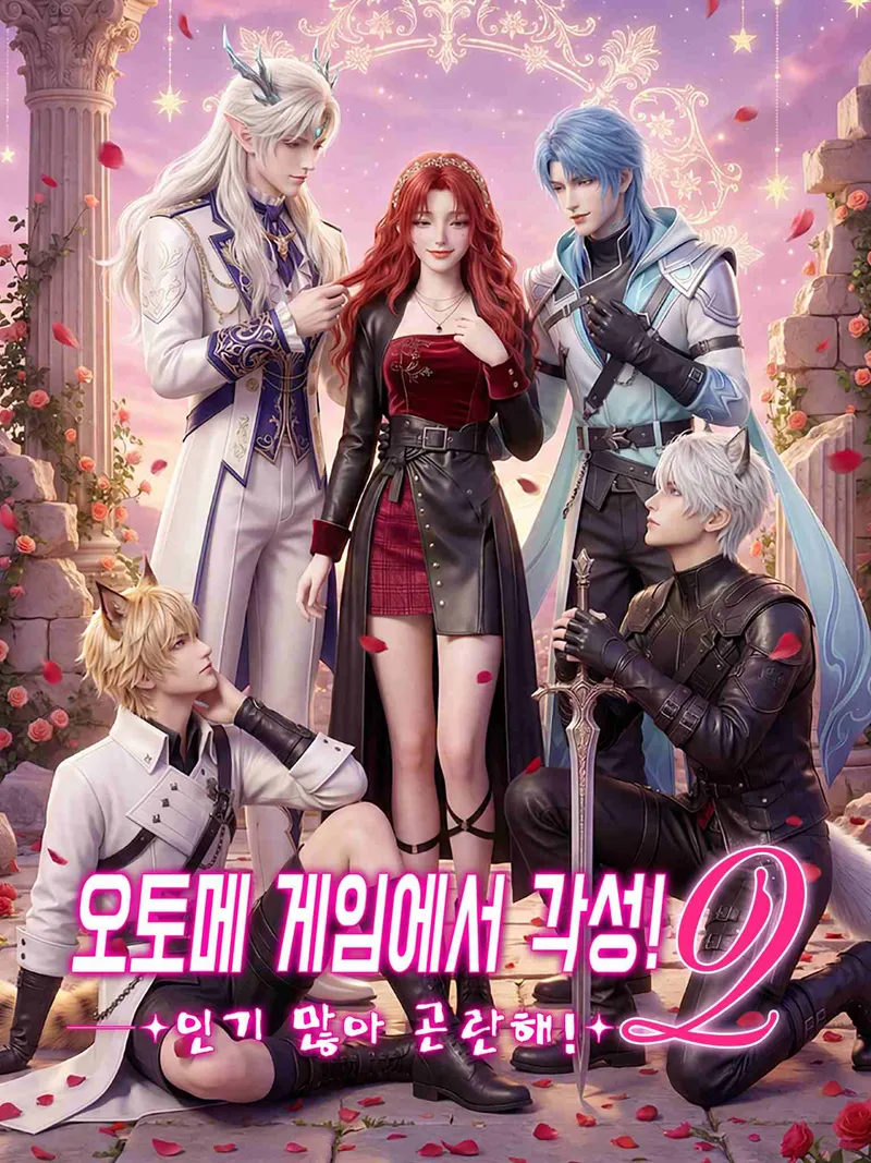 오토메 게임에서 각성! 인기 많아 곤란해!2 표지