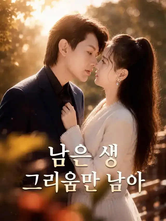 남은 생, 그리움만 남아 표지