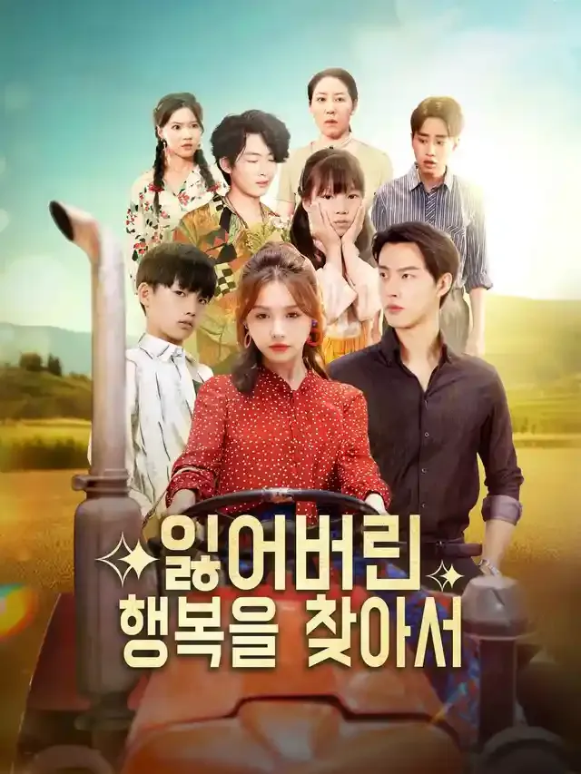 잃어버린 행복을 찾아서 표지