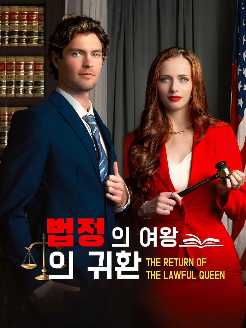 법정의 여왕의 귀환 표지
