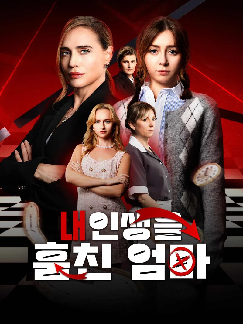 내 인생을 훔친 엄마 표지
