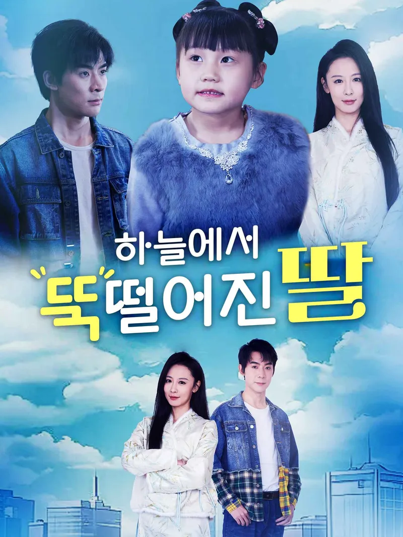 하늘에서 뚝 떨어진 딸 표지