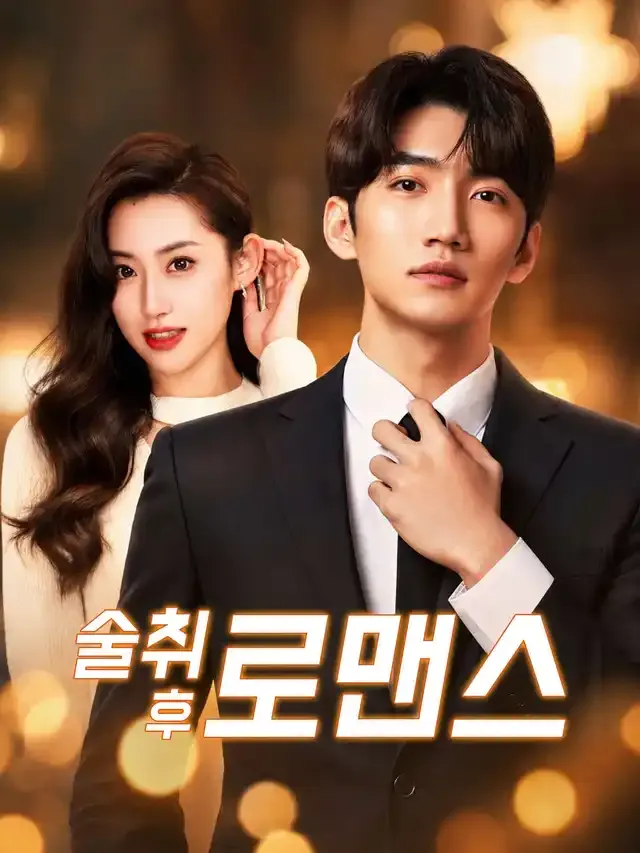 술취 후 로맨스 표지