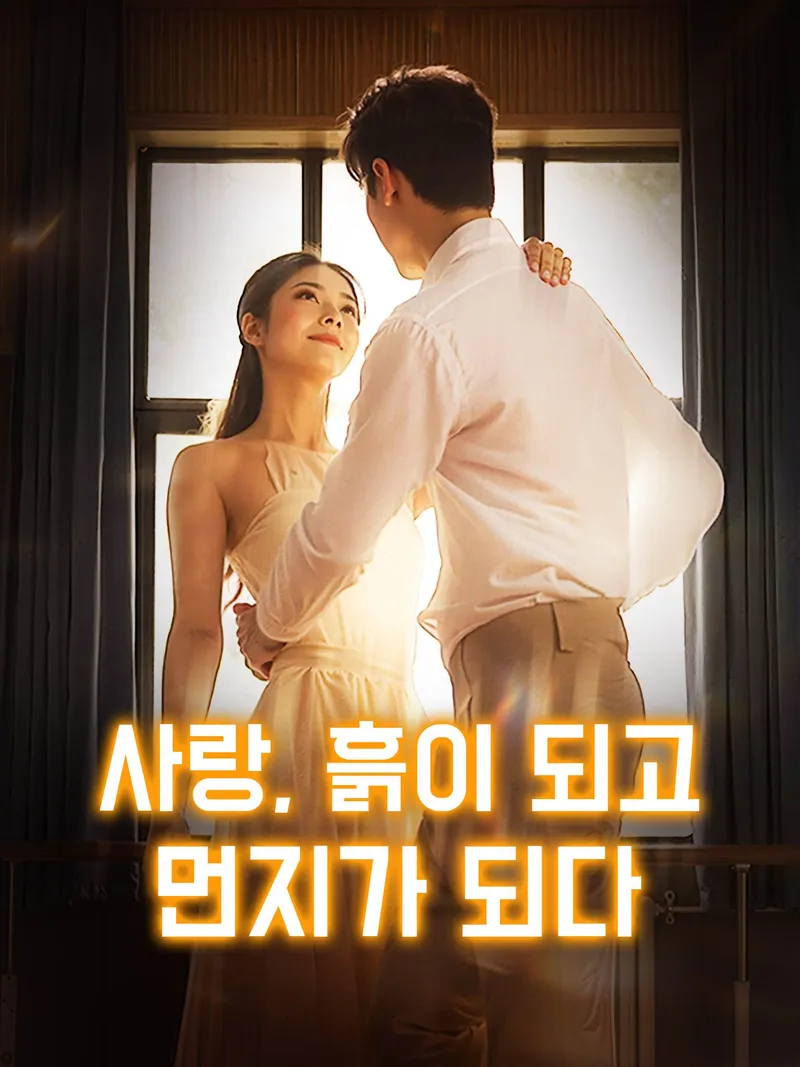 사랑, 흙이 되고 먼지가 되다 표지