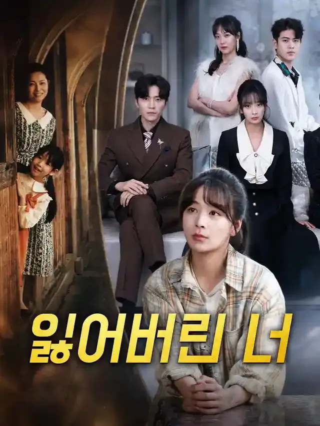 잃어버린 너 표지