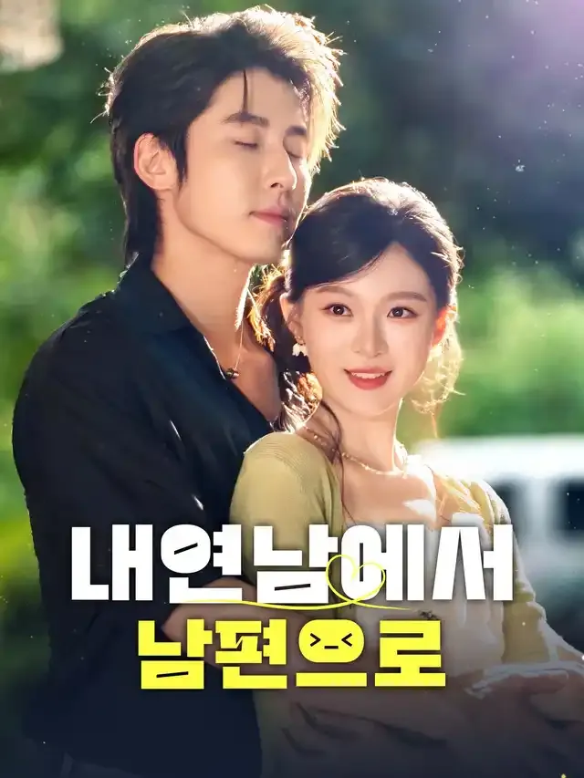 내연남에서 남편으로 표지