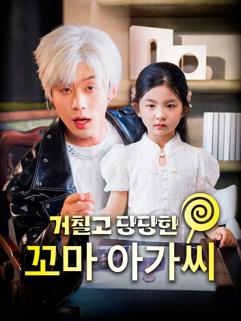 거칠고 당당한 꼬마 아가씨 표지