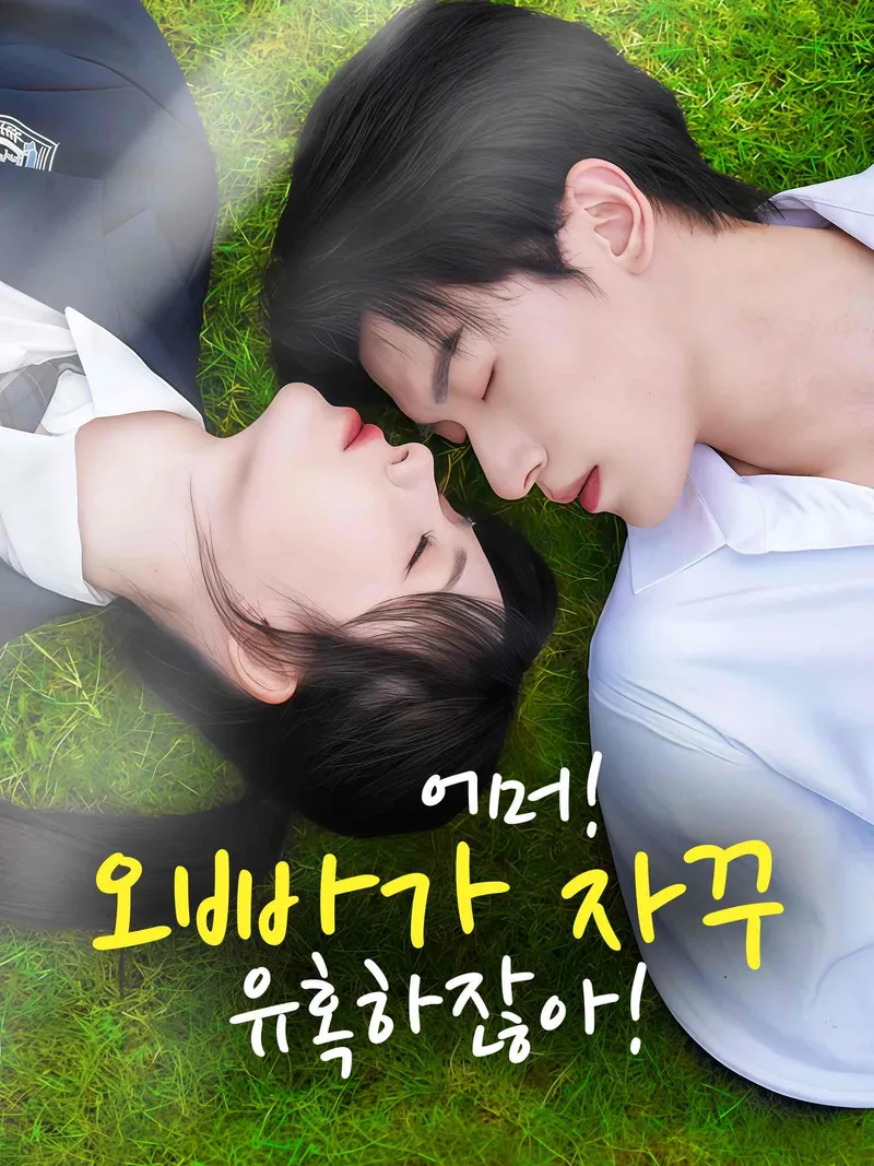어머! 오빠가 자꾸 유혹하잖아! 표지
