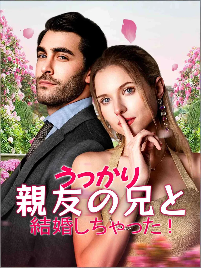 「うっかり親友の兄と結婚しちゃった！」のカバー画像