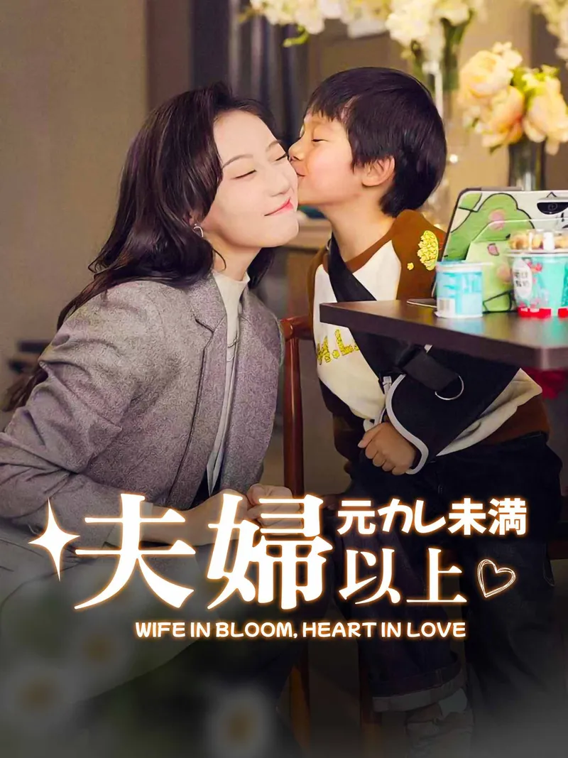 「元カレ未満、夫婦以上」のカバー画像